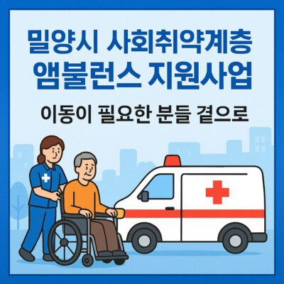 밀양시 사회취약계층 앰뷸런스 지원사업 알아보기