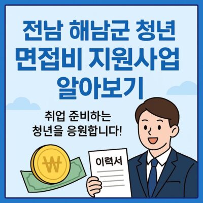 전남 해남군 청년 면접비 지원사업 알아보기