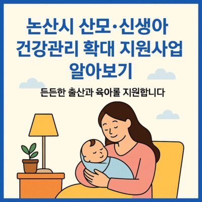 논산시 산모･신생아 건강관리 확대 지원사업 알아보기