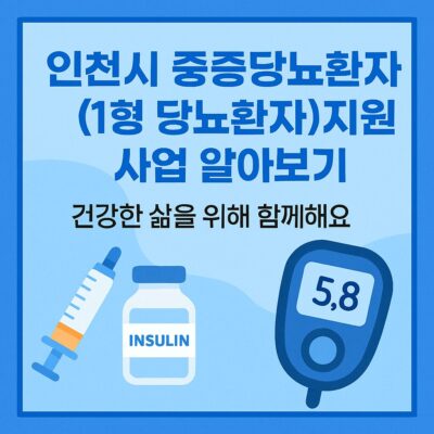 인천시 중증당뇨환자(1형 당뇨환자)지원 사업 알아보기