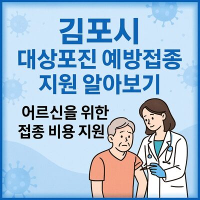 김포시 대상포진 예방접종 지원 알아보기