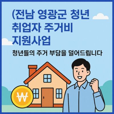 전남 영광군 청년 취업자 주거비 지원사업 알아보기
