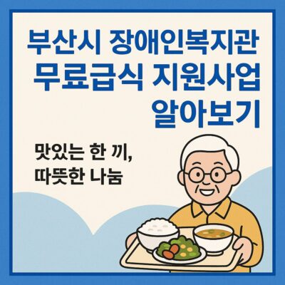 부산시 장애인복지관 무료급식 지원사업 알아보기