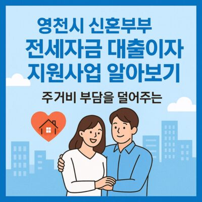 영천시 신혼부부 전세자금 대출이자 지원사업 알아보기