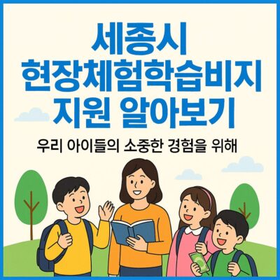 세종시 현장체험학습비 지원 알아보기