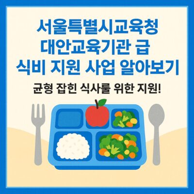서울특별시교육청 대안교육기관 급식비 지원 사업 알아보기