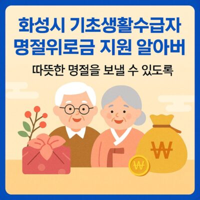 화성시 기초생활수급자 명절위로금 지원 알아보기