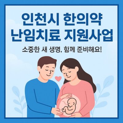 인천시 한의약 난임치료 지원사업 알아보기