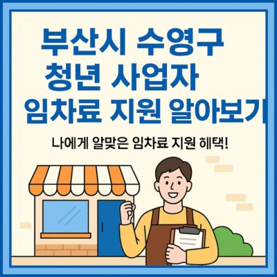 부산시 수영구 청년 사업자 임차료 지원 알아보기