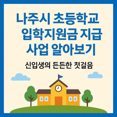 나주시 초등학교 입학지원금 지급 사업 알아보기