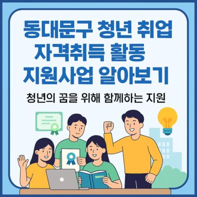 동대문구 청년 취업 자격취득 활동 지원사업 알아보기