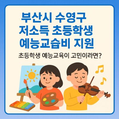 부산시 수영구 저소득 초등학생 예능교습비 지원 알아보기