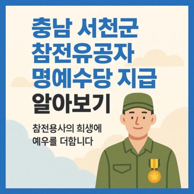 충남 서천군 참전유공자 명예수당 지급 알아보기