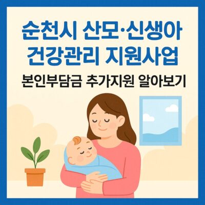 순천시 산모.신생아 건강관리 지원사업 본인부담금 추가지원 알아보기