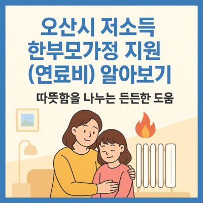 오산시 저소득 한부모가정 지원 (연료비) 알아보기