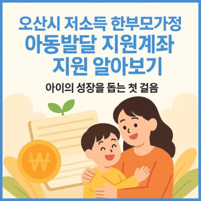 오산시 저소득 한부모가정 아동발달 지원계좌 지원 알아보기