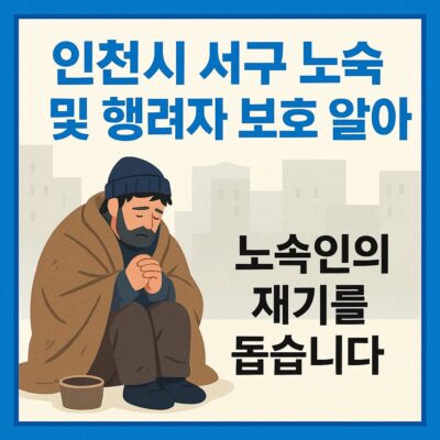 인천시 서구 노숙자 및 행려자 보호 알아보기