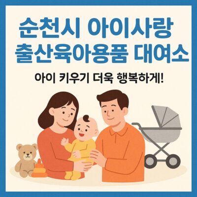 순천시 아이사랑 출산육아용품 대여소 알아보기