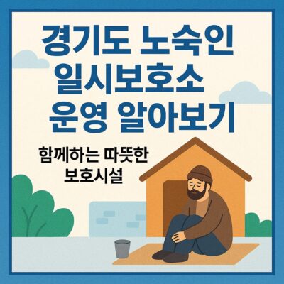 경기도 노숙인 일시보호소 운영 알아보기