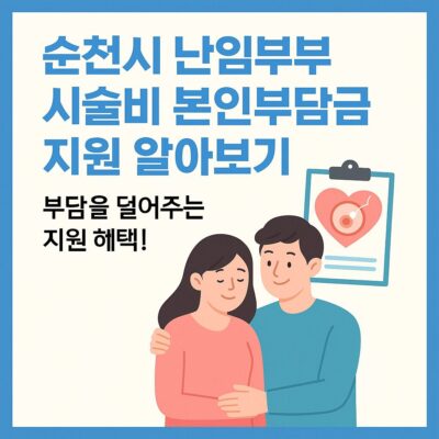 순천시 난임부부 시술비 본인부담금 지원 알아보기