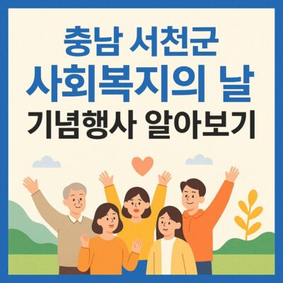 충남 서천군 사회복지의 날 기념행사 알아보기