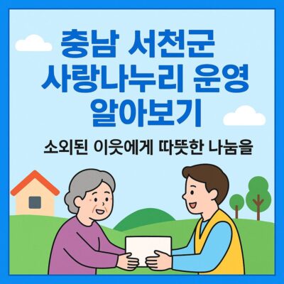 충남 서천군 사랑나누리 운영 알아보기