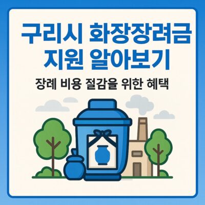 구리시 화장장려금 지원 알아보기