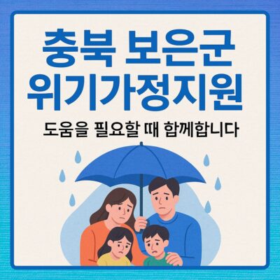 충북 보은군 위기가정지원 알아보기