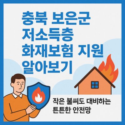 충북 보은군 저소득층 화재보험 지원 알아보기
