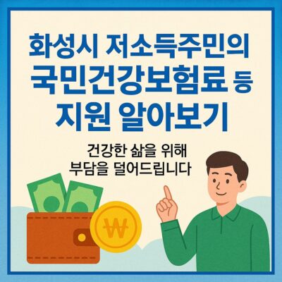 화성시 저소득주민의 국민건강보험료 등 지원 알아보기