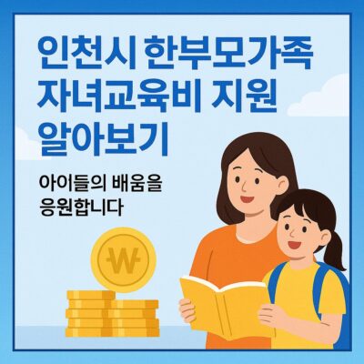 인천시 한부모가족 자녀교육비 지원 알아보기