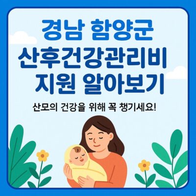 경남 함양군 산후건강관리비 지원 알아보기