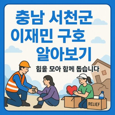 충남 서천군 이재민 구호 알아보기