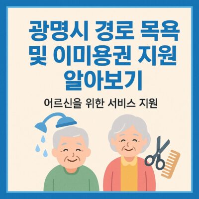 광명시 경로 목욕 및 이미용권 지원 알아보기