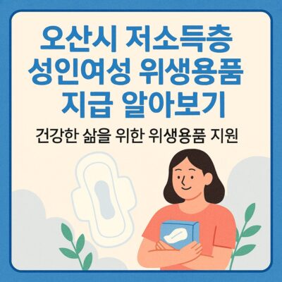 오산시 저소득층 성인여성 위생용품 지급 알아보기
