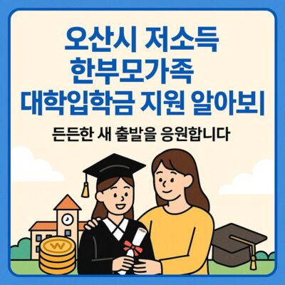 오산시 저소득 한부모가족 대학입학금 지원 알아보기