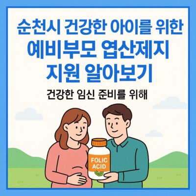 순천시 건강한 아이를 위한 예비부모 엽산제 지원 알아보기