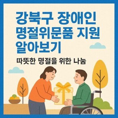 강북구 장애인 명절위문품 지원 알아보기