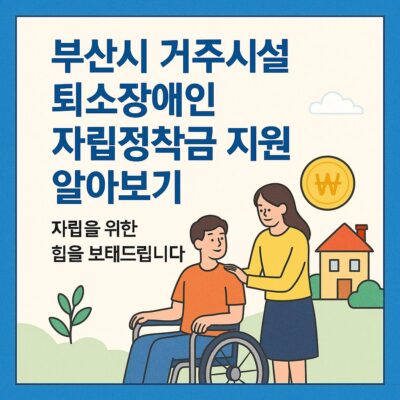 부산시 거주시설 퇴소장애인 자립정착금 지원 알아보기