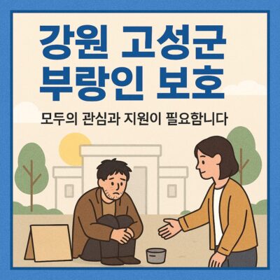 강원 고성군 부랑인 보호 알아보기