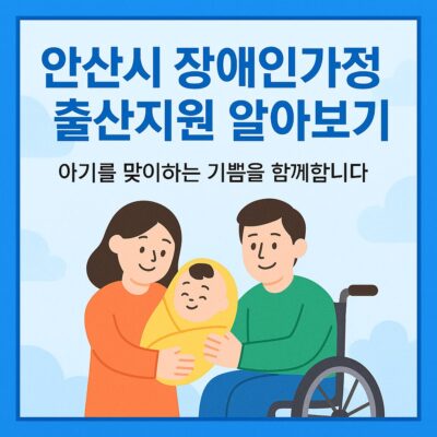 안산시 장애인가정 출산지원 알아보기