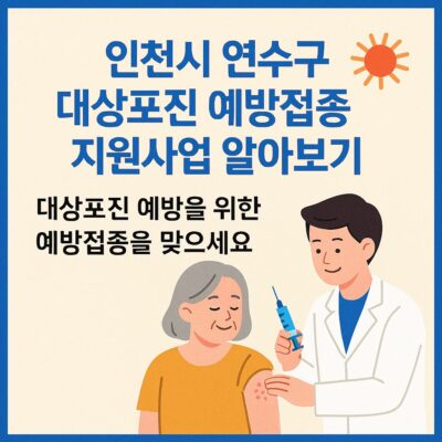 인천시 연수구 대상포진 예방접종 지원사업 알아보기