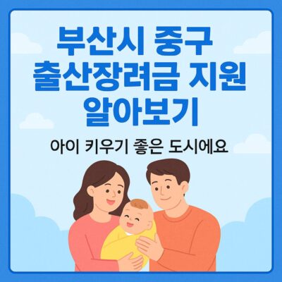 부산시 중구 출산장려금 지원 알아보기