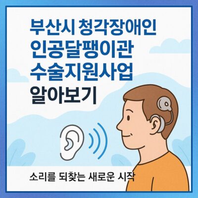 부산시 청각장애인 인공달팽이관 수술지원사업 알아보기