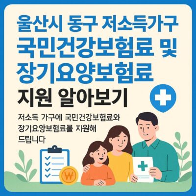 울산시 동구 저소득가구 국민건강보험료 및 장기요양보험료 지원 알아보기