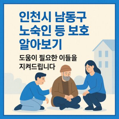 인천시 남동구 노숙인 등 보호 알아보기