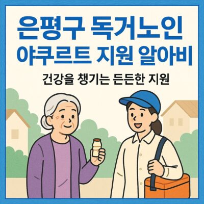 은평구 독거노인 야쿠르트 지원 알아보기