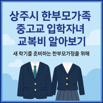 상주시 한부모가족 중고교 입학자녀 교복비 알아보기