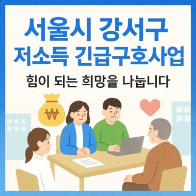 서울시 강서구 저소득 긴급구호사업 알아보기