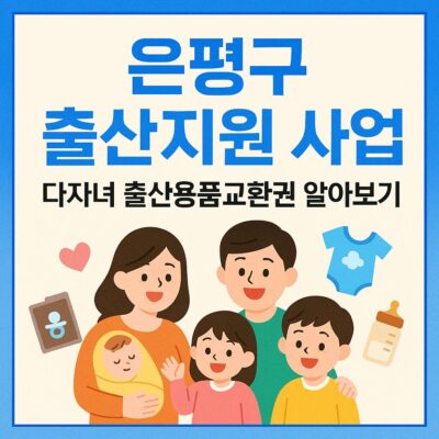 은평구 출산지원 사업(다자녀 출산용품교환권) 알아보기
